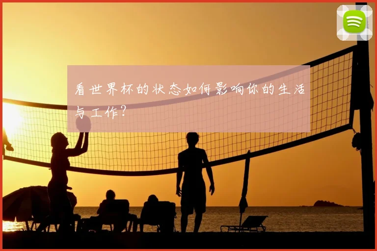 看世界杯的状态如何影响你的生活与工作？