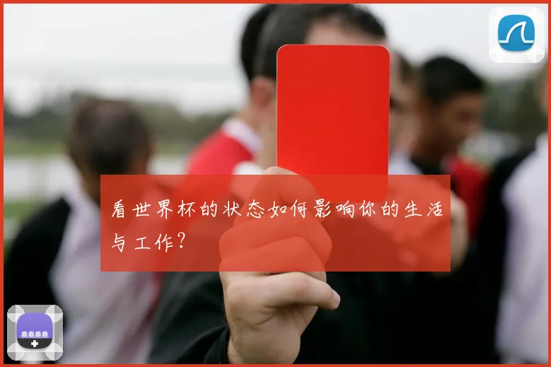 看世界杯的状态如何影响你的生活与工作？