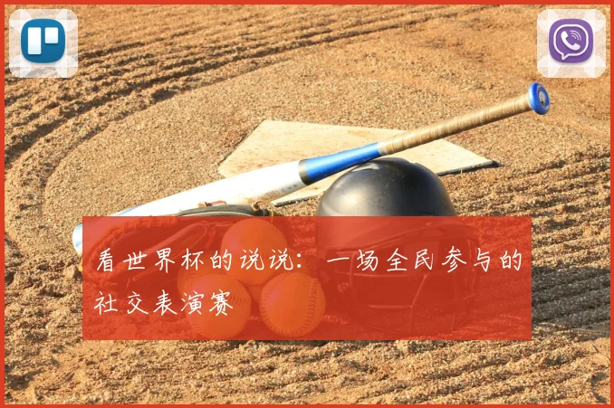 看世界杯的说说:一场全民参与的社交表演赛
