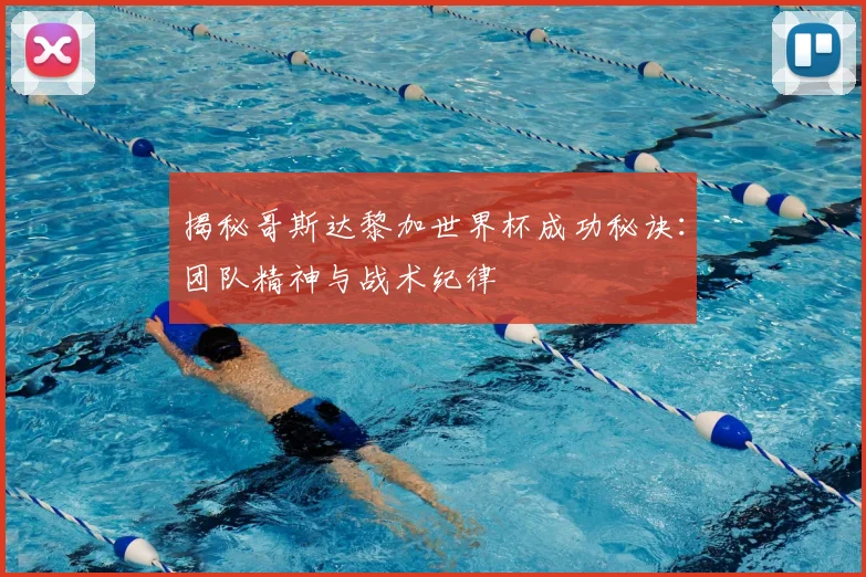 揭秘哥斯达黎加世界杯成功秘诀：团队精神与战术纪律