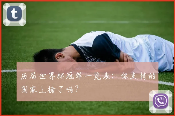 历届世界杯冠军一览表：你支持的国家上榜了吗？