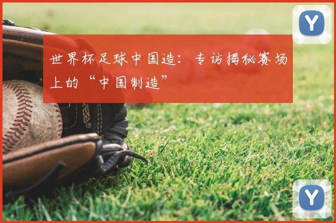 世界杯足球中国造：专访揭秘赛场上的“中国制造”