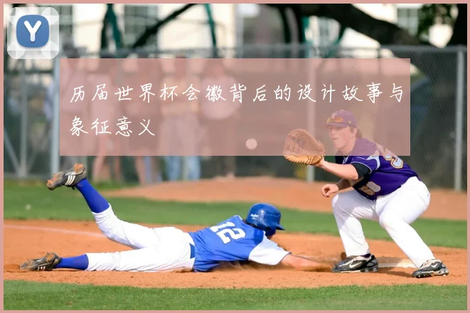 历届世界杯会徽背后的设计故事与象征意义