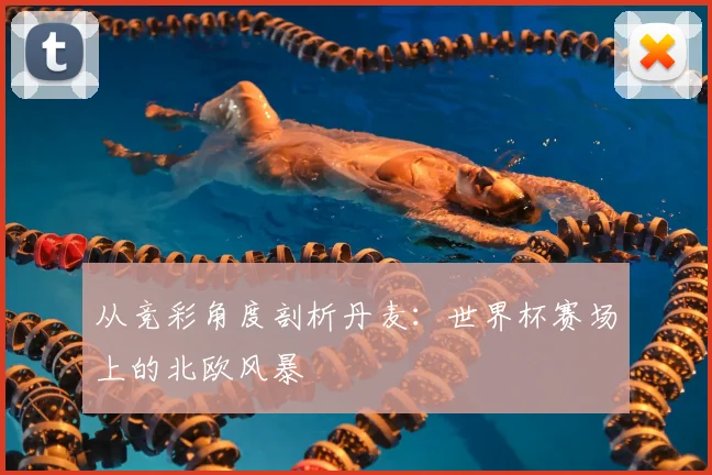 从竞彩角度剖析丹麦:世界杯赛场上的北欧风暴