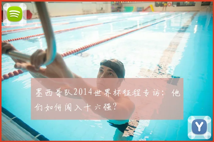 墨西哥队2014世界杯征程专访:他们如何闯入十六强?
