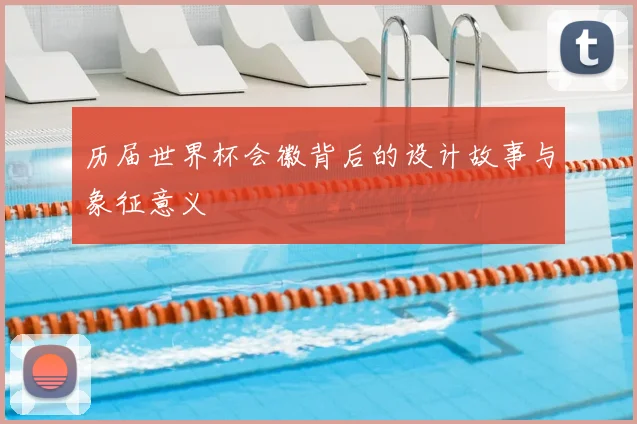 历届世界杯会徽背后的设计故事与象征意义