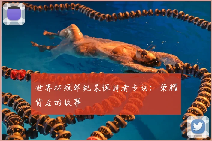 世界杯冠军纪录保持者专访:荣耀背后的故事