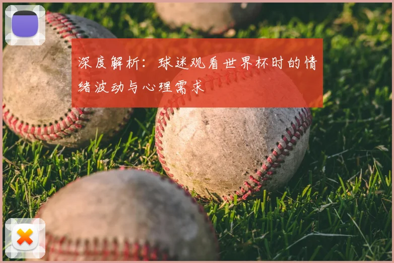 深度解析：球迷观看世界杯时的情绪波动与心理需求