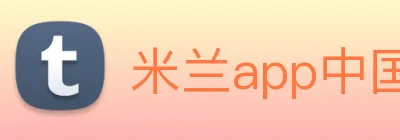 米兰app中国区官网 logo